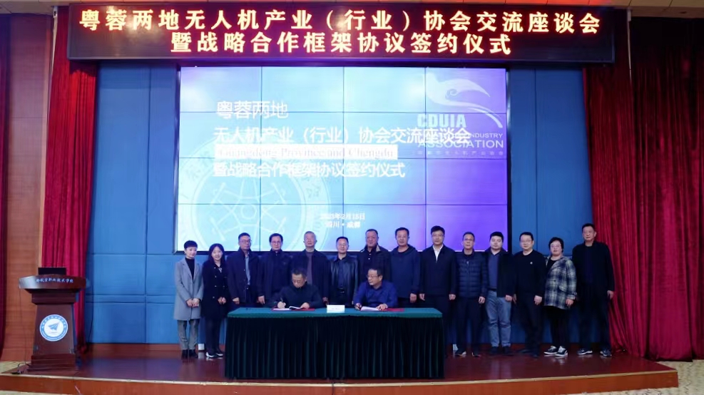 廣東省與成都市無人機產(chǎn)業(yè)（行業(yè)）協(xié)會座談交流會暨戰(zhàn)略合作框架協(xié)議簽約儀式在成都舉行